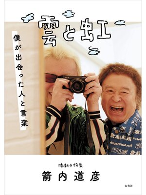 cover image of 雲と虹　僕が出会った人と言葉